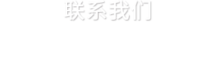 联系金年会